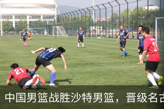 中国男篮战胜沙特男篮，晋级名古屋亚运会半决赛
